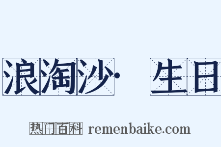 浪淘沙·生日是什么意思的图片